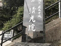 月桂山　清光院
http://seikouin.main.jp/