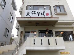 沖縄旅行2日目、2日目と3日目は名護に宿泊する為、レンタカーを借りて北上。
名護方面へ向かう前に、遅めの朝ご飯兼早めのお昼ご飯。まだ時間も早いので胃に優しいものを…ということで、「東江（あがりえ）そば」で沖縄そばをいただきます。