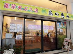 羽地の駅の一角にある「薬草天ぷら店　島の恵み」。