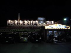 沖縄旅行2日目の夕食は、ホテルから歩いて10分程の場所にある「名護曲（なぐまがい）レストラン」へ。

