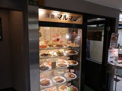 昼は新梅田食堂街にある　洋食マルマンさんで頂きました。

大阪駅からも直ぐで安くて美味しい店が沢山あります。