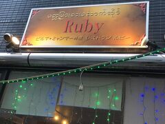 ここですね【Ruby】ビルマ料理店

貸し切りでパーティしてたけど、入れてくれた［？］
（緩い）