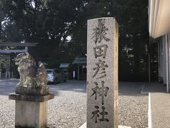 浦村から伊勢へ。
義母のリクエスト、伊勢神宮近くの猿田彦神社神社へ。