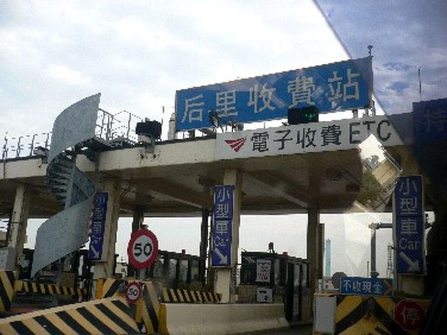 高速道路の料金所には日本と同じくETCがあり、中国語では「電子収費」と書いてあります。分かり易いですね。