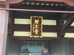 増上寺本殿には、外国人旅行者が多かったです。
「家内安全」「身体健全」を祈ってきました。