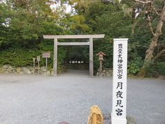 月夜見宮。
豊受大神宮の別宮になります。