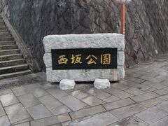 日本二十六聖人殉教地（西坂公園）へ