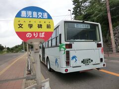 15:11
垂水港から30分。
文学碑前で下車しました。
ここには、林芙美子の文学碑があります。
今夜はこちらにある古里温泉で1泊しましょう。
続きは次回です。

拙い旅行記をご覧下さいまして、誠にありがとうございました。

つづく。
