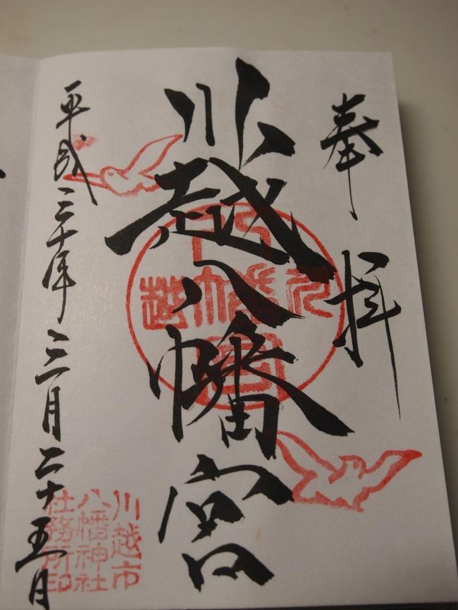 桜ほころぶ川越 御朱印巡り 川越八幡宮 川越熊野神社 蓮馨寺 見立寺 喜多院 日枝神社 川越 埼玉県 の旅行記 ブログ By 三峯霧美さん フォートラベル