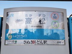 高松駅に着きました。
高松は四国の中心地、駅名標越しに、都会の様子が伺えます。