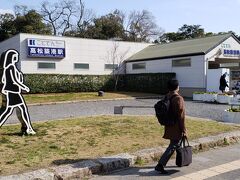 玉藻公園はＪＲ高松駅のすぐ近くですが、お濠から電車の出入りが見えた通り、公園のすぐ脇からは「琴電」と言う地元の電車も発着しています。