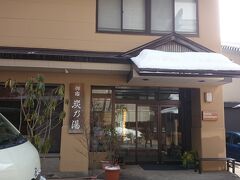 温泉街の表通りに戻ってきました。

こちらは旅館《御宿 炭乃湯》。リーズナブルな料金で利用でき、しかも評価も高いです。