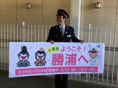 錦糸町から90分、9:09に勝浦到着です。

駅員さんがホームでお出迎え。