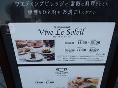 ガーン、今日は貸し切りだそうです。

「Ｖｉｖｅ　Ｌｅ　Ｓｏｌｅｉｌ　ヴィーヴ　ル　ソレイユ」。
ここは、ｓｕｋｅｃｏ夫婦が結婚前に何度か来たことのあるレストラン。懐かしくて、一人ランチしようかなぁ～って思ったけど、貸し切りじゃあ、仕方ないね。