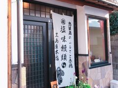 お土産に塩味饅頭を
三島屋本店さんで購入

甘味には疎いのですが
赤穂土産の定石だそう
美味しかったです！
帰路へ～

今回も良い旅となりました！
長々と忘備録にお付き合い下さり
ありがとうございました！







