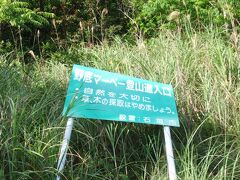 　ここは野底マーペと呼ばれる野底岳の短縮登山道の入り口だ。車を止めてここから歩き出す。