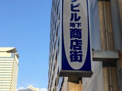 溜池の交差点の角のビルに、コマツビル地下商店街という看板が。
