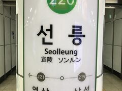 地下鉄2号線「220 宣陵（ソンルン）」駅の写真。

地下鉄盆唐線「K215 宣陵（ソンルン）」駅に向かいます。