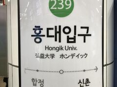 韓国・ソウル 地下鉄2号線「239 弘益大学（ホンデイック）」駅に
到着。

「239 弘大入口（ホンデイック）」駅と記載していきますね。
地下鉄2号線「219 三成（サムスン）」駅から約50分もかかりました。

めちゃ疲れた(*_*)

2号線で一本なので楽かと思ったのですが、座席に座れないと
つらいです。