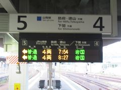07:48新山口駅着、乗り換え。
07:54新山口駅発、JR山陽本線岩国行き乗車。