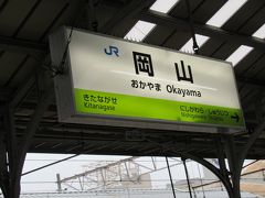 14:11やっと岡山到着。
【参考運賃；湯田温泉～岡山、通常5,400円】

観光案内所に寄り、ホテルに荷物を預けてから、岡山観光へ。