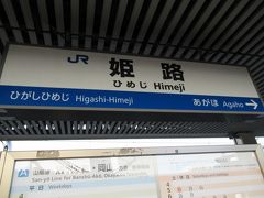 08:33姫路駅着、乗り換え。