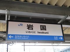 09:49岩国駅着、乗り換え。