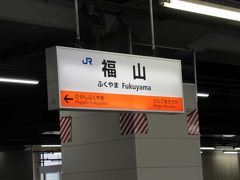 福山駅