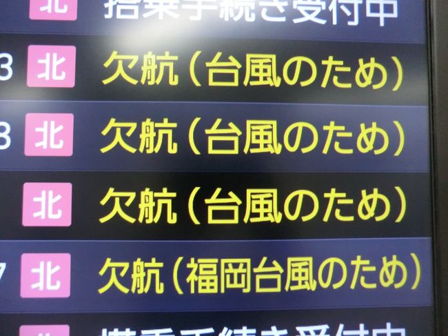 悪天候に振り回された離島航路旅 その14 台風7号九州上陸 それでも沖縄へ出陣 福岡県の旅行記 ブログ By オーヤシクタンさん フォートラベル