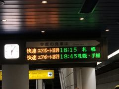 さて、ＪＲで札幌まででます