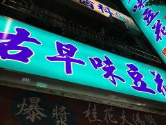 その後軽く夕飯でも？ と寧夏夜市に
寄って見たけど、特に食欲をそそるものが無かったので、とりあえず 
「古早味豆花」 にて雪氷 を頂く。 うまくオーダー出来るかドキドキ出会ったが英語のメニューもあって手差しで完了。