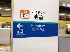 お早うございます。

本日は2019年1月1日。元旦です。あけましておめでとうございます(笑)ですが、旅行記書いているのは3月です(汗)

今日はいつもの保谷駅ではなく、大ターミナル池袋からスタートします。