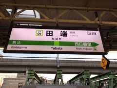 田端駅に着きました。京浜東北線に乗り換えます。

京浜東北線とは対面乗り換えなので乗り換えが楽ちんです。