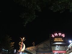 動物園駅前には9時半には着いたので、
少し何か食べようか？という事で士林夜市へ。