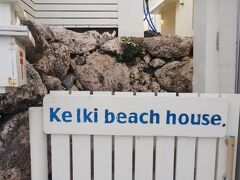【KeIki beach house.】ケイキビーチハウス
本日のお宿です。沖縄では色々なお宿に宿泊していますが、こちらの宿の存在を今まで知りませんでした。新しく出来たのかな？と思ったけど、オープンは２００３年でした。オーナーさんが３年前に変わったそうです。そうそう、オーナーさんはとてもサッパリした感じの良い方で安心しました！
