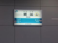 坂出駅に到着。