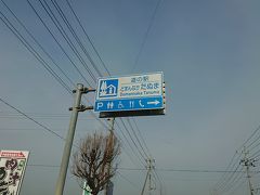 9:00 道の駅どまんなかたぬま

家から車で一時間。
いちご狩りのために早起きしてやって来ました！
いちご狩り農園は道の駅のすぐとなりです。