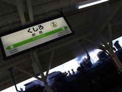 終着：釧路に到着。約1時間40分のSLの旅はあっという間でした。