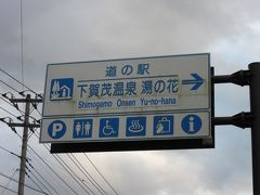 と言う訳で
「青野大師ダム」から「道の駅　下賀茂温泉湯の花」にやって来ました
「青野大師ダム」から「道の駅　下賀茂温泉湯の花」は9km程の道のり