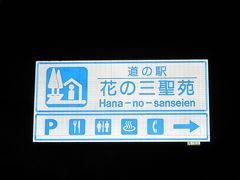 「道の駅　下賀茂温泉湯の花」から「道の駅　花の三聖苑伊豆松崎」にやって来ました
「道の駅　下賀茂温泉湯の花」から「道の駅　花の三聖苑伊豆松崎」は一旦下田経由で32km程の道のり