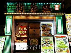 夕飯を食べに、中華街へと繰り出します。
あれこれ迷ったけど、前に来たことのある翡翠楼別館へ。