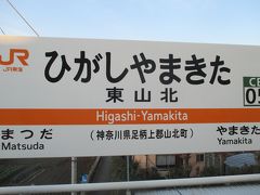 JR松田駅から1駅、東山北駅に到着。