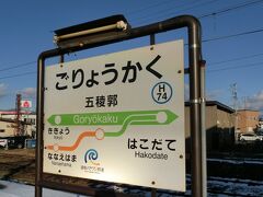 今は、木古内方面が道南いさりび鉄道になっているので、駅名標もちゃんと表示しています。
むしろ、ここまでデザインしているとは。