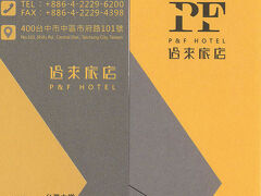 台中で宿泊するのは“P&F HOTEL”。
詳しい口コミは下記をご覧くださいませ。
https://4travel.jp/os_hotel_tips_each-13472997.html?lid=os_hotel_201606_rn0014_tipseach&anchor=each_tab