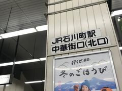 みなとみらい線元町中華街は使わない
桜木町まで歩いて京浜東北で
やっぱりチャイナタウンゲートは石川町がいい
へそ曲がりだから（笑）