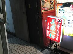 ハイ、今日も美楽一杯に
ここのとこ通ってる店