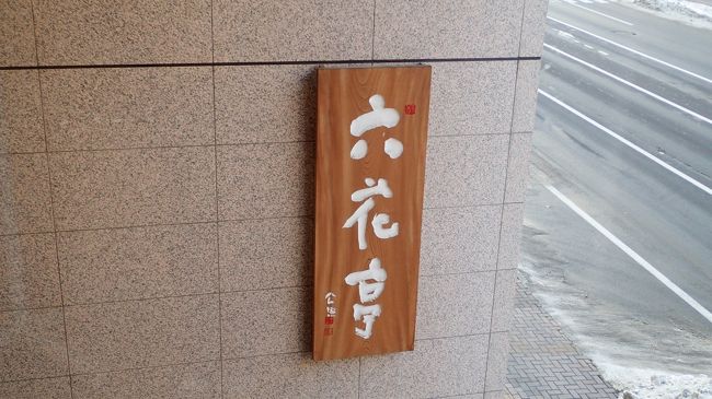 大通公園から徒歩１０分くらい、六花亭に到着。