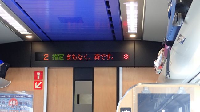 函館の食を堪能したら、再び特急で函館駅から札幌駅へ戻ります。<br />まもなく、森だそうです。