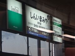 新今宮。

ここから大阪環状線という手もあったけど新大阪までだと大阪で乗り換えなきゃなんないのでパス。

それより南海難波駅をまた見たいので終点まで乗りますよ。