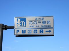 昨日、
ダムカード配布施設は
「奥野ダム」「青野大師ダム」の2箇所を巡り
中部道の駅スタンプラリーは
「伊東マリンタウン」「天城越え」「開国下田みなと」「下賀茂温泉湯の花」
の4駅を巡りました

そしてそのまま伊豆半島に留まり「道の駅　花の三聖苑伊豆松崎」にて車中泊しました。